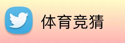 体育竞猜 Logo